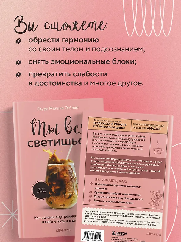 Книга Ты вся светишься! Как зажечь внутреннее солнце и найти путь к счастью (Лаура Малина Сейлер) — 8