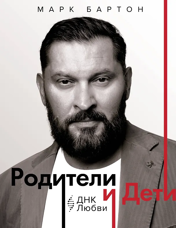 Книга Родители и дети: ДНК Любви (Марк Бартон) — 1