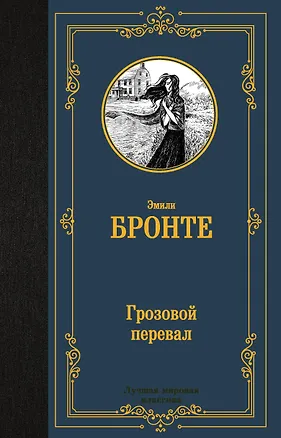 Книга Грозовой перевал (Эмили Джейн Бронте)