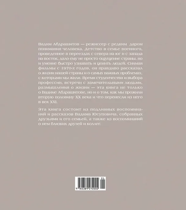Книга Вадим Абдрашитов. Воспоминания (Вадим Абдрашитов) — 2