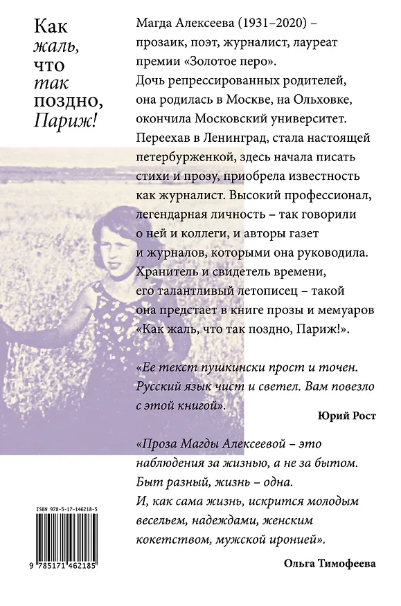 Книга Как жаль, что так поздно, Париж! (Магда Алексеева) — 2