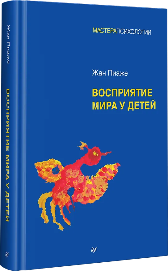 Книга Восприятие мира у детей (Жан Пиаже) — 2