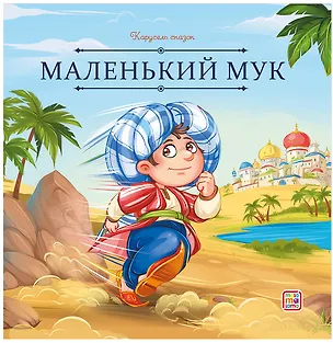 Книга Маленький Мук (Вильгельм Гауф)
