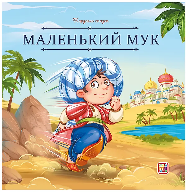 Книга Маленький Мук (Вильгельм Гауф) — 1