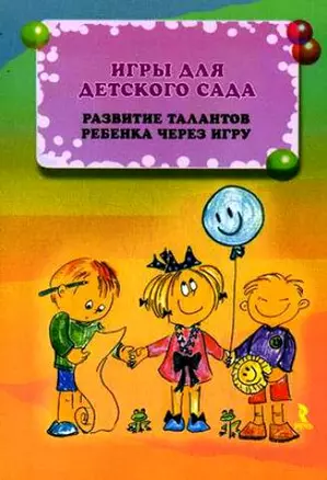 Игры для детского сада. Развитие талантов ребенка через игру. Иллюстрированный словарик игровых приёмов — 2203323 — 1