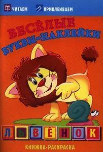 Львенок. Раскраски с  наклейками