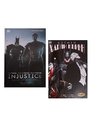 Книга Комплект Комикс Injustice Боги среди нас Год первый Кн.2 / Бэтмен Харли Квинн (Тэйлор) ()