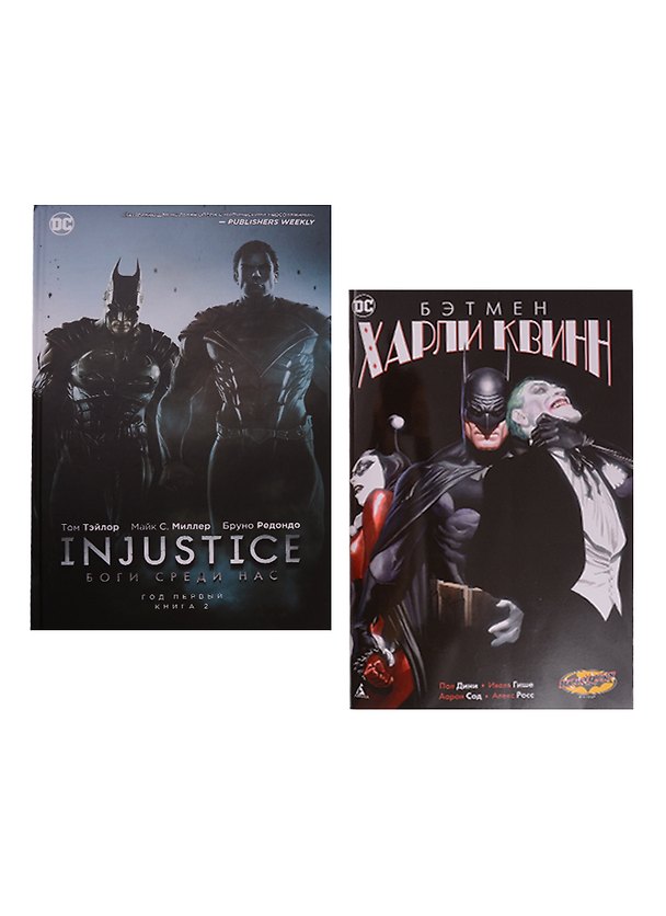 Комплект Комикс Injustice Боги среди нас Год первый Кн.2 / Бэтмен Харли Квинн (Тэйлор) 2610085 — 1