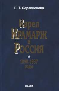 Карел Крамарж и Россия.1890-1937 годы. Идейные воззрения, политическая активность, связи с российскими государственными и общественными деятелями