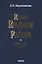 Карел Крамарж и Россия.1890-1937 годы. Идейные воззрения, политическая активность, связи с российскими государственными и общественными деятелями — 2637742 — 1