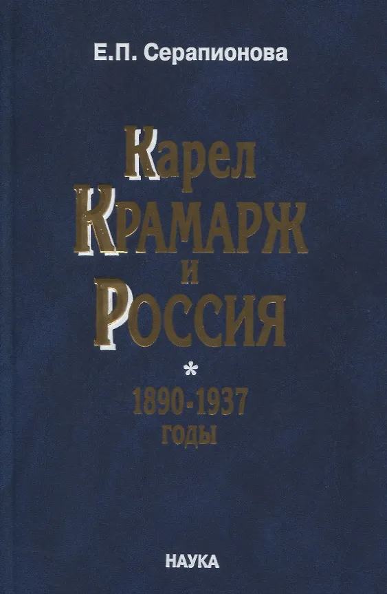 Книга Карел Крамарж и Россия.1890-1937 годы. Идейные воззрения, политическая активность, связи с российскими государственными и общественными деятелями () — 1