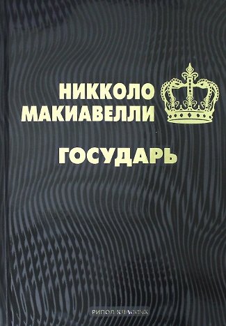 Книга Государь (Никколо Макиавелли) — 1
