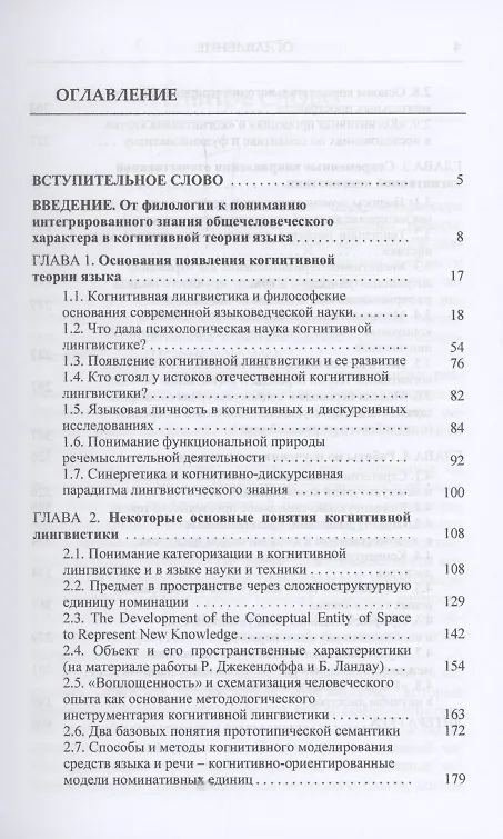 Книга Когнитивная теория языка: философские основания и направления исследований (Лариса Манерко) — 3