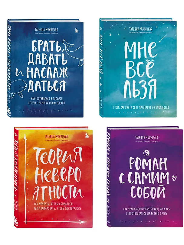 Книга Искры вдохновения. Вселенная Татьяны Мужицкой. Комплект из 4-х книг (Татьяна Мужицкая) — 7