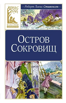 Книга Остров Сокровищ (Роберт Льюис Стивенсон)