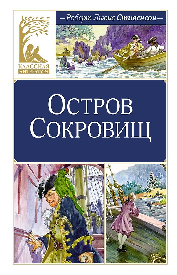 Книга Остров Сокровищ (Роберт Льюис Стивенсон) — 1