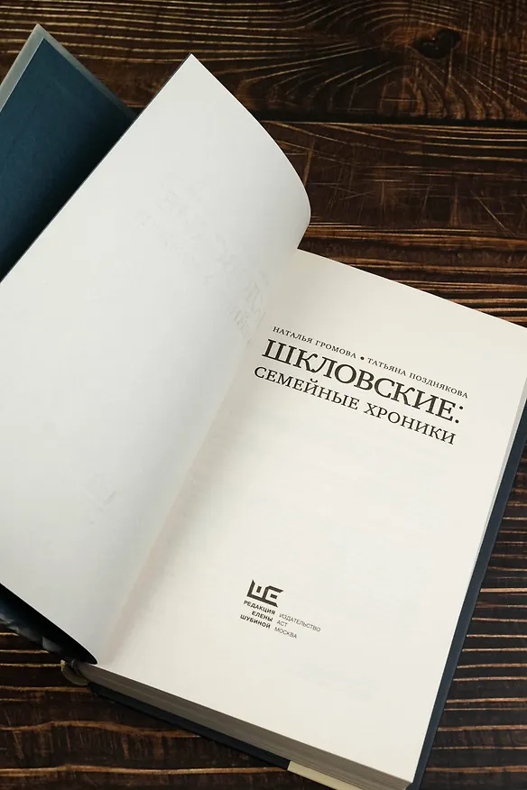 Книга Сага о Шкловских (Наталья Громова, Татьяна Позднякова) — 8