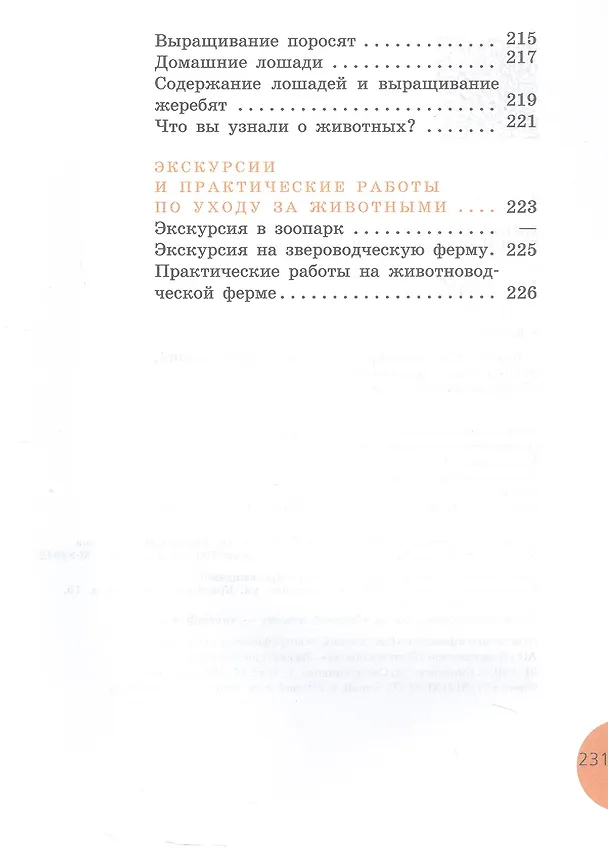 Книга Биология. 8 класс. Животные. Учебник (для обучающихся с интеллектуальными нарушениями) (ФГОС ОВЗ) (Александр Никишов, Александр Теремов) — 6