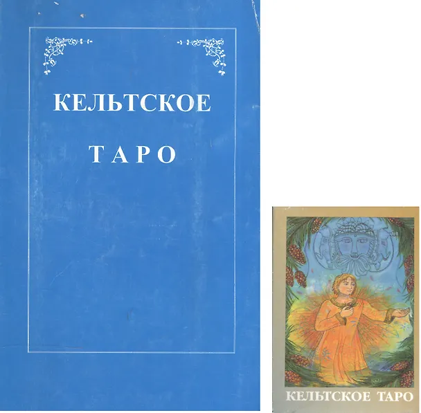 Книга Кельтское Таро (+карты) (м) Мэтьюс () — 9
