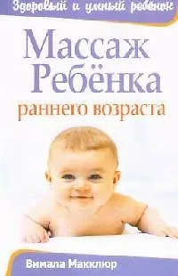 Книга Массаж ребенка раннего возраста (Вимала Макклюр)