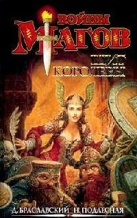 Книга Щит королевы (тв/о) (Дмитрий Браславский)