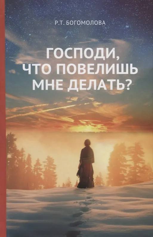 Книга Господи что повелишь мне делать (Богомолова) (Раиса Богомолова) — 1