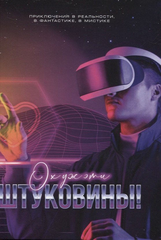 Книга Ох уж эти штуковины! () — 1