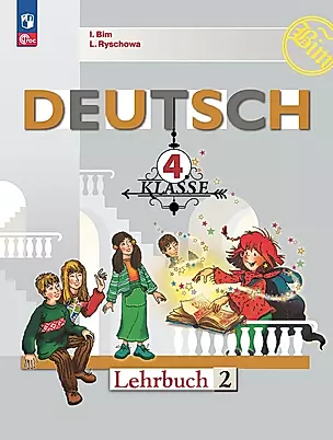 Немецкий язык. 4 класс. Учебник. В 2 частях. Часть 2 — 2982466 — 1