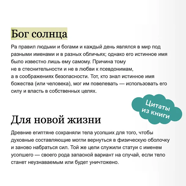 Книга Египетские мифы. От пирамид и фараонов до Анубиса и "Книги мертвых" (Гэрри Шоу) — 11