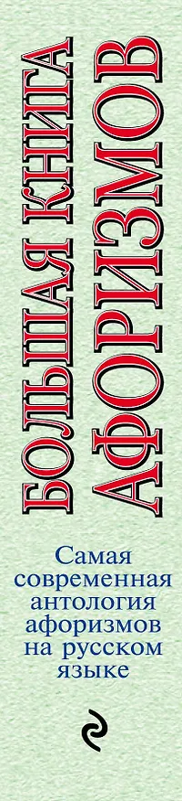 Книга Большая книга афоризмов.12-е изд. (Константин Душенко) — 3
