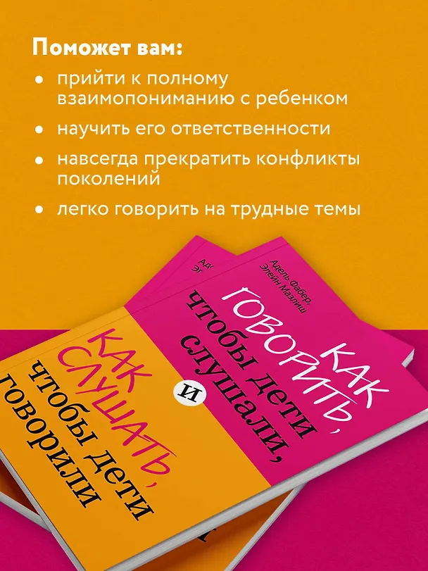 Книга Как говорить,чтобы дети слушали, и как слушать, чтобы дети говорили (Элейн Мазлиш, Адель Фабер) — 8