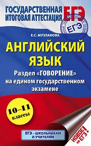 ЕГЭ 17!Анг.яз. Раздел «Говорение». 10-11 классы