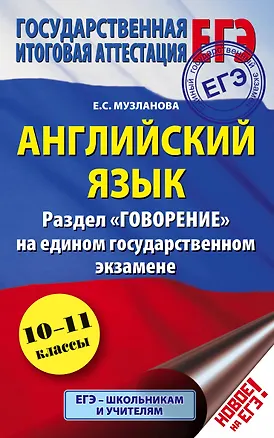 Книга ЕГЭ 17!Анг.яз. Раздел «Говорение». 10-11 классы (Елена Музланова)