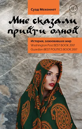 Книга Мне сказали прийти одной (Суад Мехеннет)