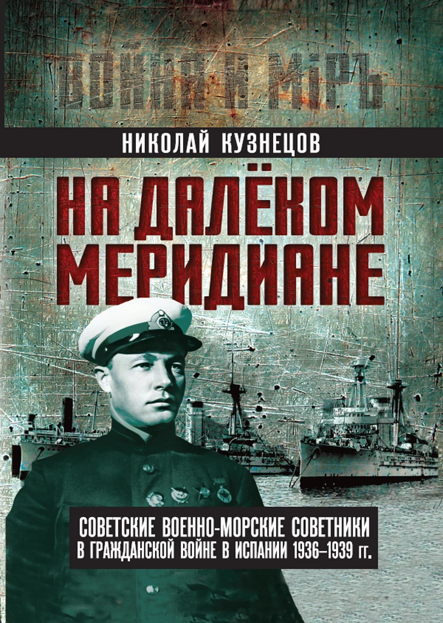 Кузнецов Николай Герасимович На далеком меридиане. Советские военно-морские советники в Гражданской войне в Испании 1936–1939 гг.