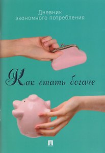 Как стать богаче. Дневник экономного потребления