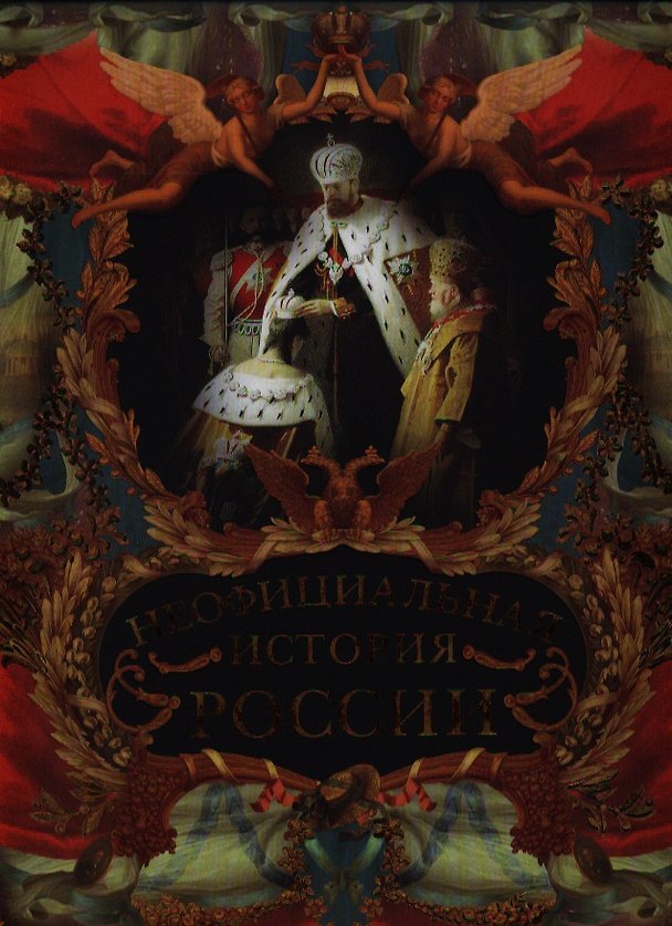 Книга Неофициальная история России. (Вольдемар Балязин) — 1