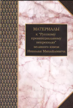 Материалы к Русскому провинциальному некрополю вел. князя Н. Михайловича Т. 1 (Шилов) — 2549334 — 1