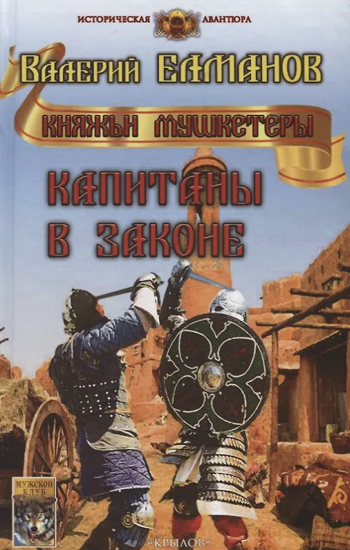 Книга Капитаны в законе (Валерий Елманов) — 1