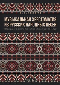 Музыкальная хрестоматия из русских народных песен. Материалы для проработки в классах сольфеджио
