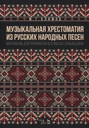 Музыкальная хрестоматия из русских народных песен. Материалы для проработки в классах сольфеджио — 2819766 — 1