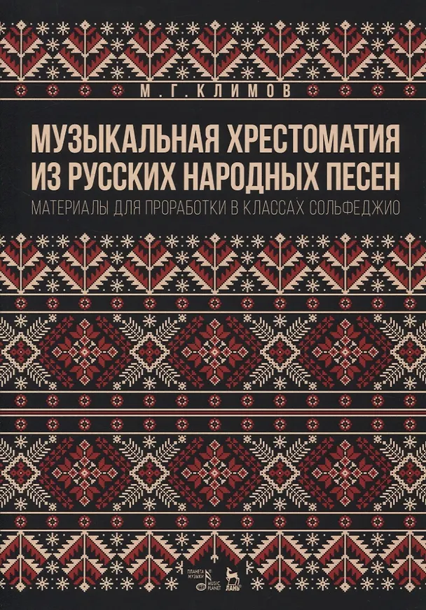 Книга Музыкальная хрестоматия из русских народных песен. Материалы для проработки в классах сольфеджио (Михаил Климов) — 1