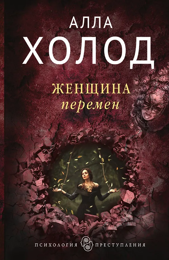 Книга Женщина перемен (Алла Холод) — 1