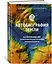 Автобиография Земли. 4,6 миллиарда лет захватывающей истории нашей планеты — 3007927 — 3