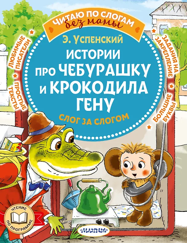 Книга Истории про Чебурашку и крокодила Гену: слог за слогом (Эдуард Успенский) — 1