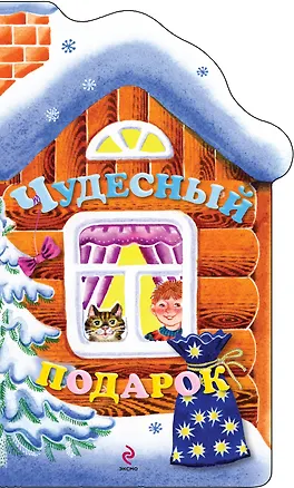 Книга Чудесный подарок (Елена Ульева)