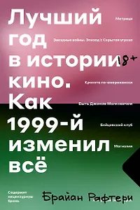 Лучший год в истории кино. Как 1999-й изменил все