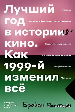Книга Лучший год в истории кино. Как 1999-й изменил все (Брайан Рафтери)