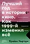 Лучший год в истории кино. Как 1999-й изменил все — 2773248 — 1