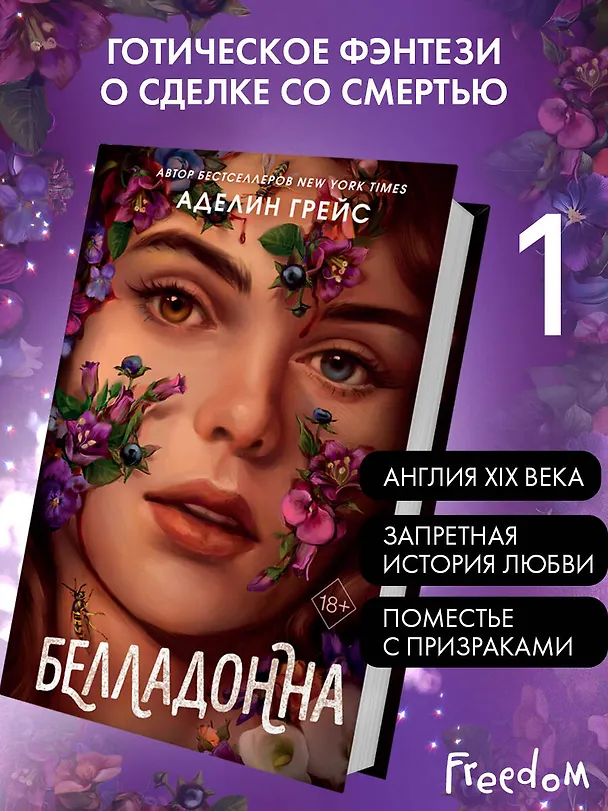 Книга Белладонна (#1) (Аделин Грейс) — 7